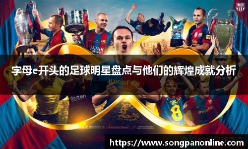 字母e开头的足球明星盘点与他们的辉煌成就分析