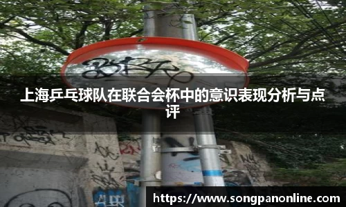上海乒乓球队在联合会杯中的意识表现分析与点评