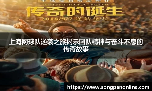 上海网球队逆袭之旅揭示团队精神与奋斗不息的传奇故事